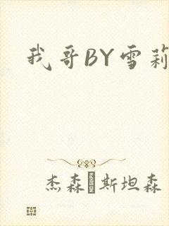 我哥BY雪莉