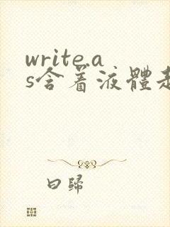write.as含着液体走路