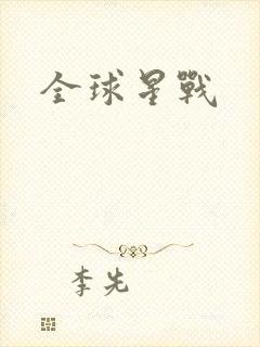 全球星战