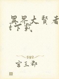 异界大贤者txt下载