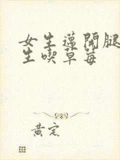 女生迈开腿让男生吃草莓