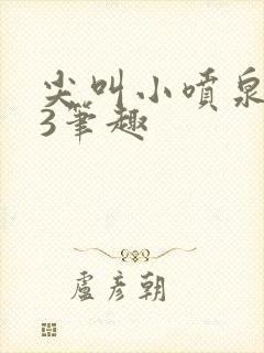 尖叫小喷泉1v3笔趣