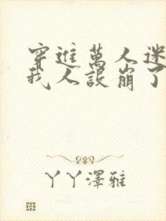 穿进万人迷文的我人设崩了