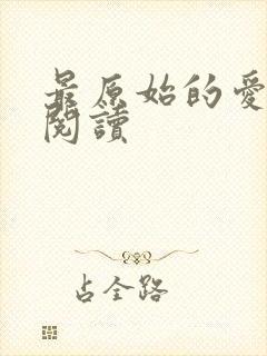 最原始的爱全文阅读