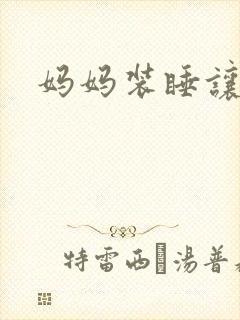 妈妈装睡让我进