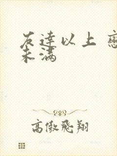 友达以上 恋人未满