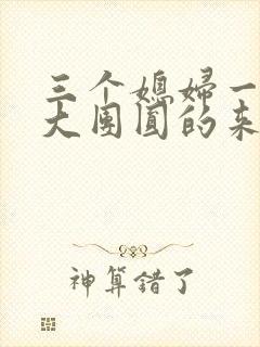 三个媳妇一锅烩大团圆的来源