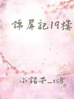 锦屏记19楼