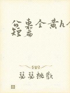 公车全黄h全肉短篇