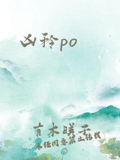 凶矜po