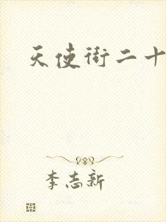 天使街二十三号