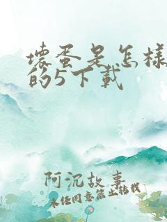 坏蛋是怎样炼成的5下载