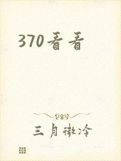 370看看