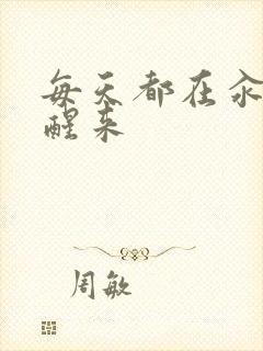 每天都在汆肉中醒来