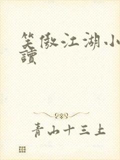 笑傲江湖小说阅读