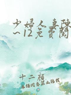 少妇人妻陈艳1～12免费阅读