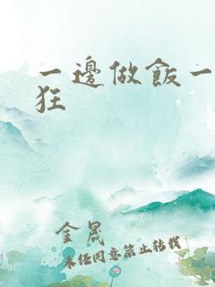 一边做饭一边躁狂