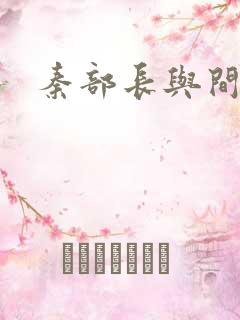 秦部长与间谍案