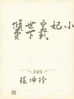 倾世皇妃小说免费下载