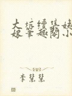 大坑续集姨父和娘笔趣阁小说