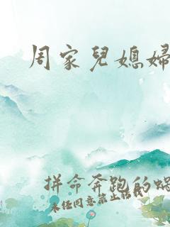 周家儿媳妇