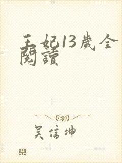 王妃13岁全文阅读