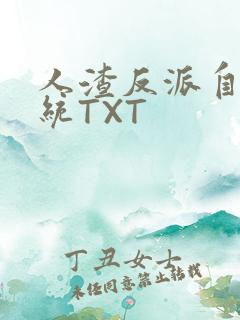 人渣反派自救系统TXT