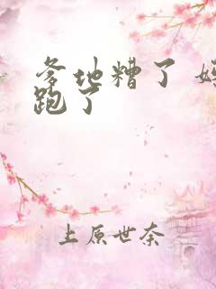 爹地糟了 妈咪跑了