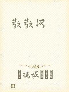 欢欢网