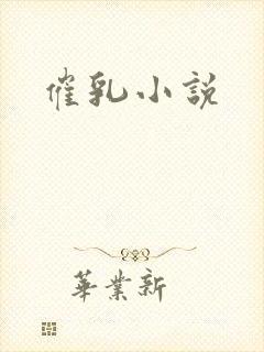 催乳小说