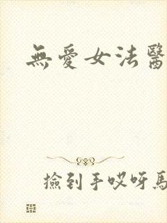 无爱女法医