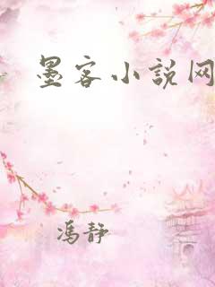 墨客小说网