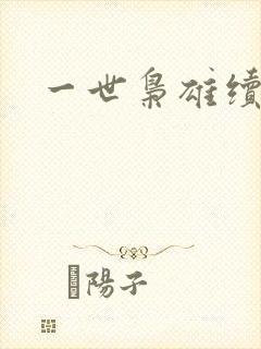 一世枭雄续