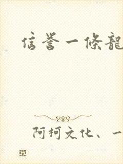 信誉一条龙