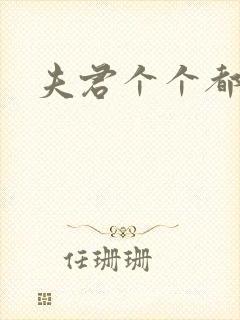 夫君个个都是宝