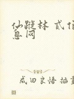 仙踪林 贰佰信息网