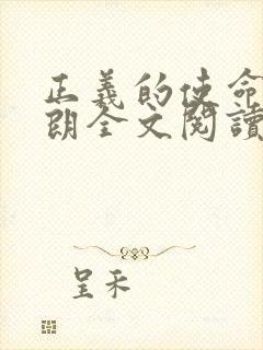 正义的使命厉元朗全文阅读