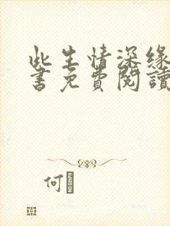 此生情深缘浅全书免费阅读