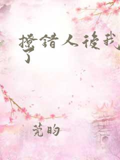 撩错人后我跑路了