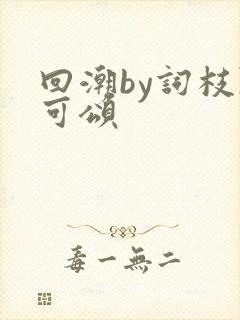 回潮by词枝陈可颂