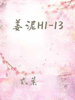 姜泥H1-13