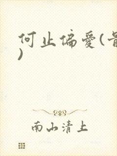 何止偏爱(骨科)