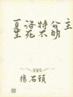 夏洛特公主被曝生死不明