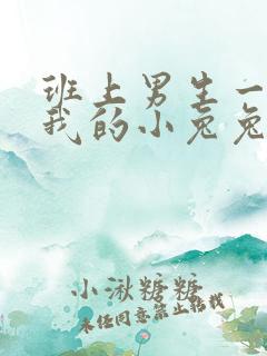 班上男生一直捏我的小兔兔怎么办