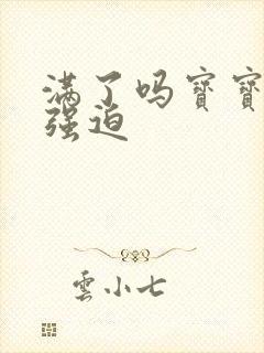 满了吗宝宝PO强迫