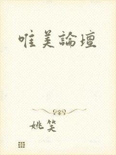 唯美论坛