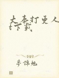 大奉打更人txt下载