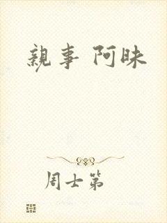 亲事 阿昧