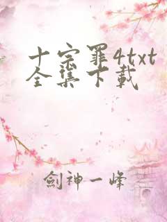 十宗罪4txt全集下载