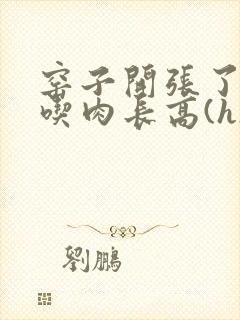 窑子开张了by吃肉长高(h)腐国度